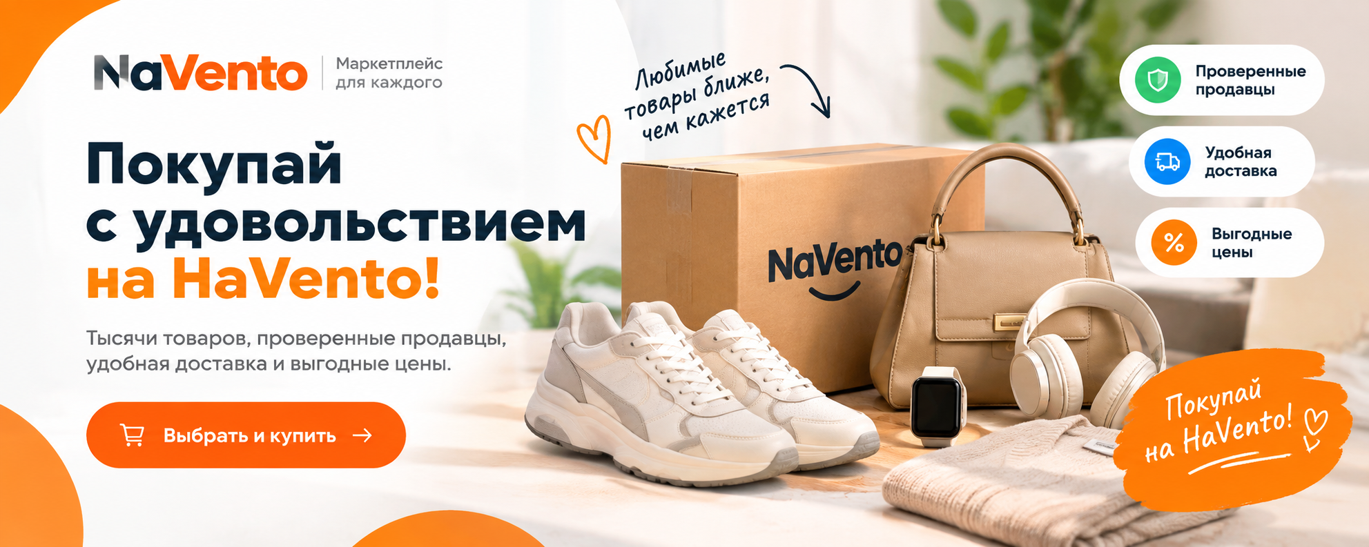 НаVenTo